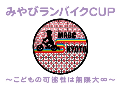 10th MRC 協賛チーム様のご紹介(みやびランバイクCUP様)