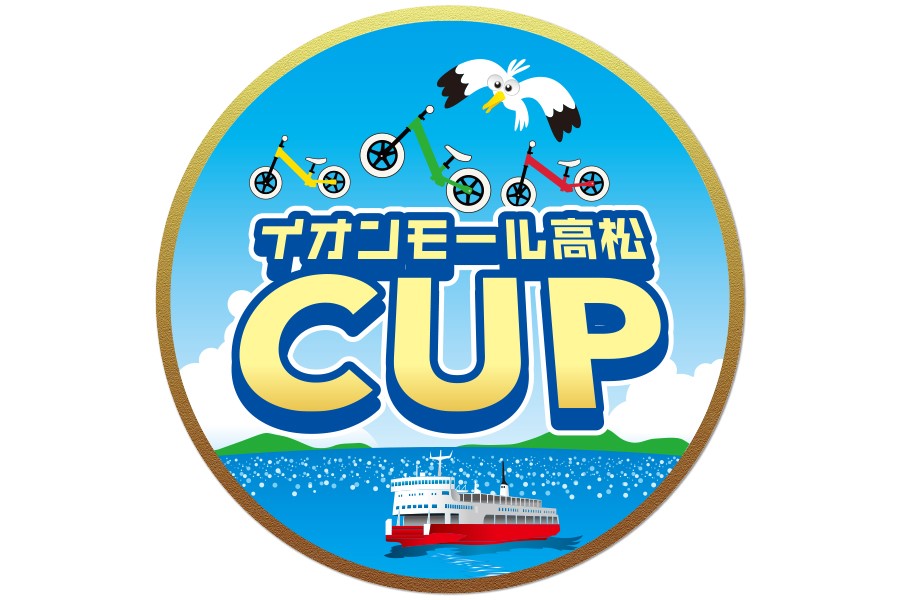 イオンモール高松カップ ランバイク選手権 開催決定！！！