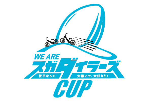 スガダイラーズカップ 2025 開催決定！！！
